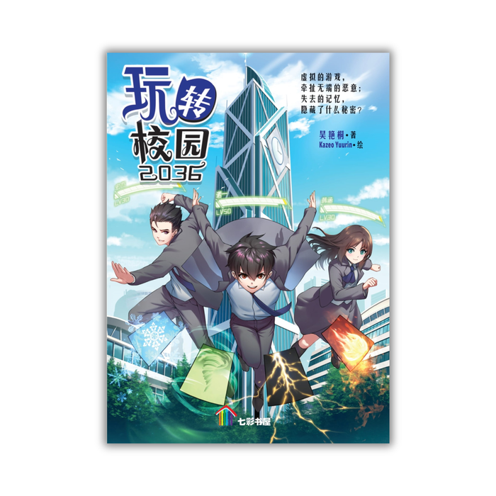 玩转校园 2036 Wan Zhuan Xiao Yuan 2036