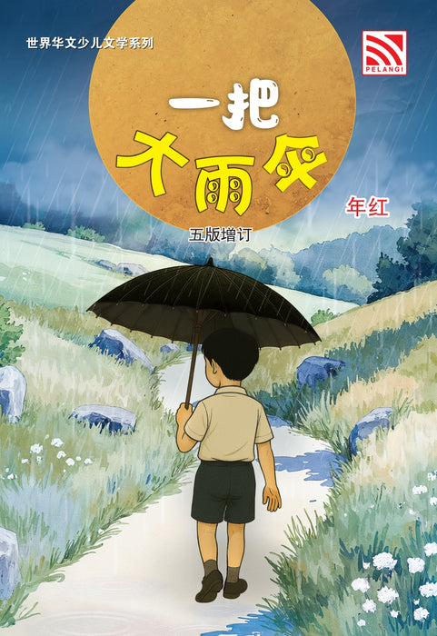 一把千雨伞 五版增订 Ya Ba Da Yu San