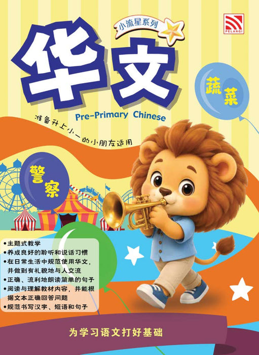 Siri Bintang Kecil 小流星系列 for Pre Primary