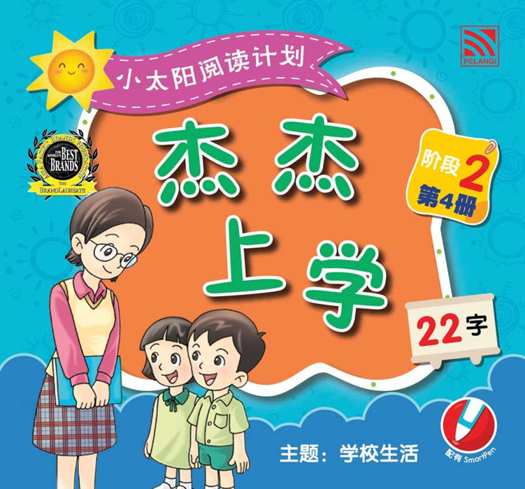 小太阳阅读计阶段2 Xiao Tai Yang Level 2