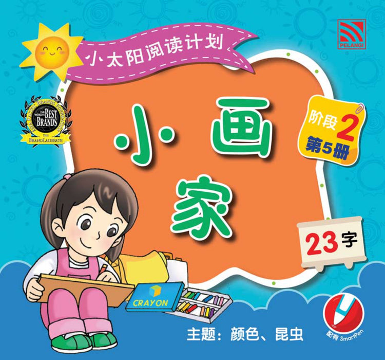 小太阳阅读计阶段2 Xiao Tai Yang Level 2