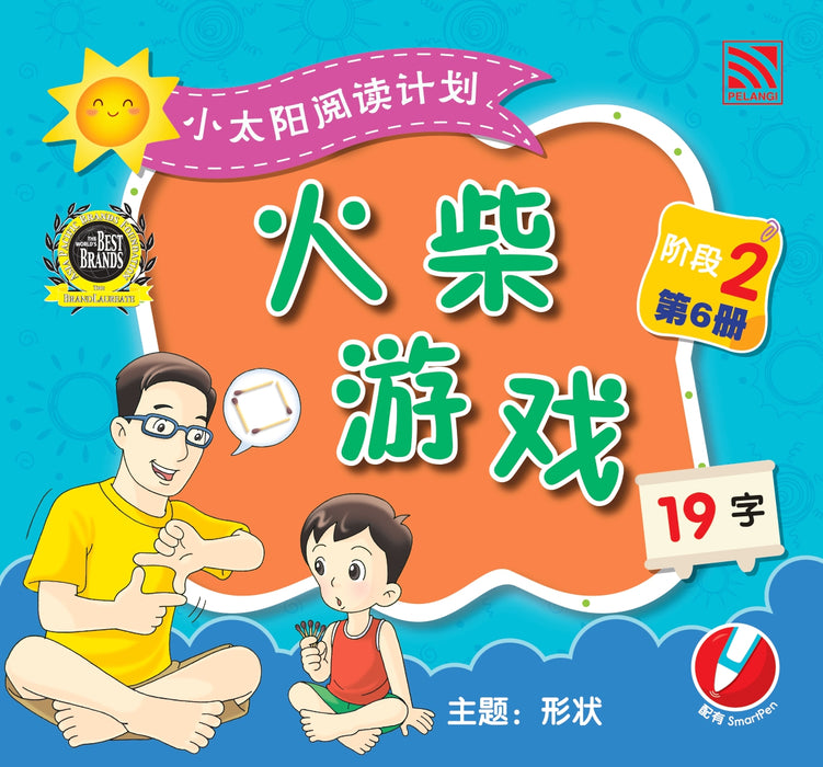 小太阳阅读计阶段2 Xiao Tai Yang Level 2