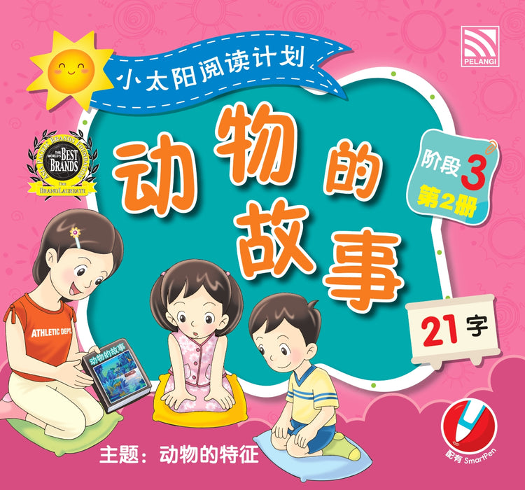 小太阳阅读计阶段3 Xiao Tai Yang Level 3