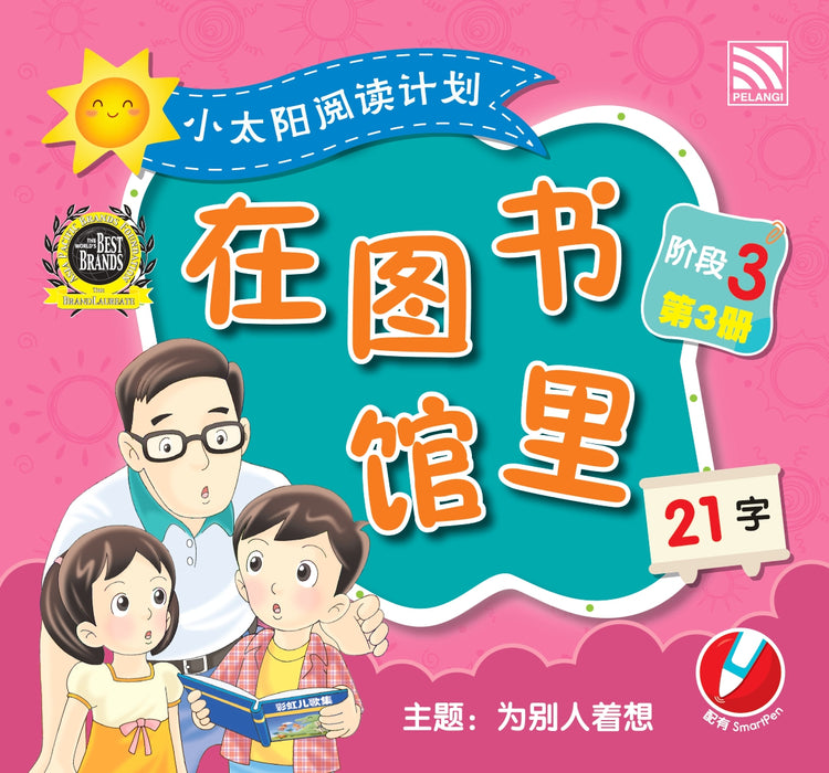 小太阳阅读计阶段3 Xiao Tai Yang Level 3