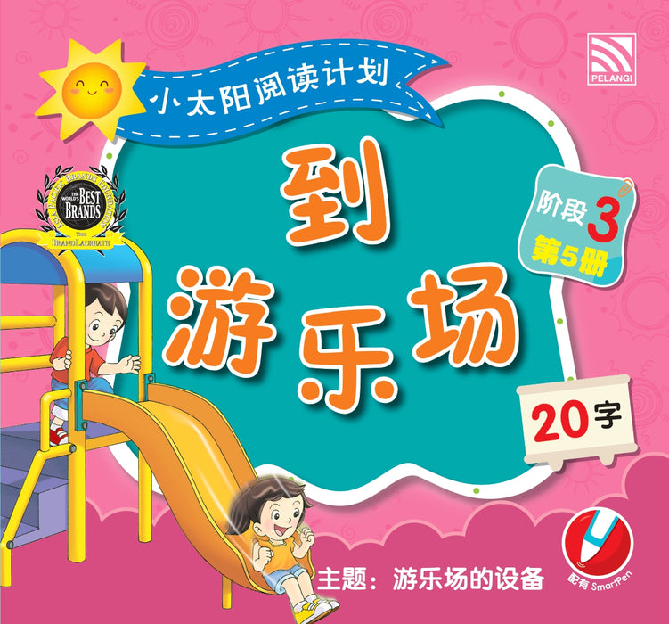 小太阳阅读计阶段3 Xiao Tai Yang Level 3