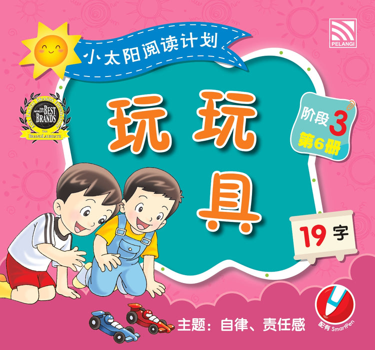 小太阳阅读计阶段3 Xiao Tai Yang Level 3