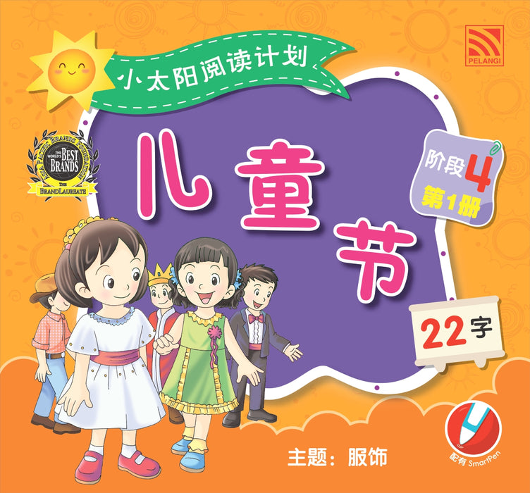 小太阳阅读计阶段4 Xiao Tai Yang Level 4