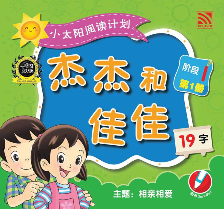 小太阳阅读计阶段1 Xiao Tai Yang Level 1