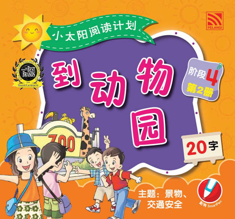 小太阳阅读计阶段4 Xiao Tai Yang Level 4