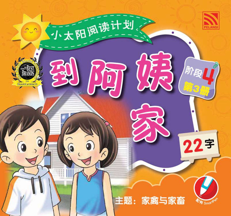 小太阳阅读计阶段4 Xiao Tai Yang Level 4