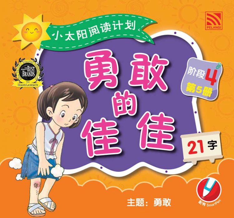 小太阳阅读计阶段4 Xiao Tai Yang Level 4