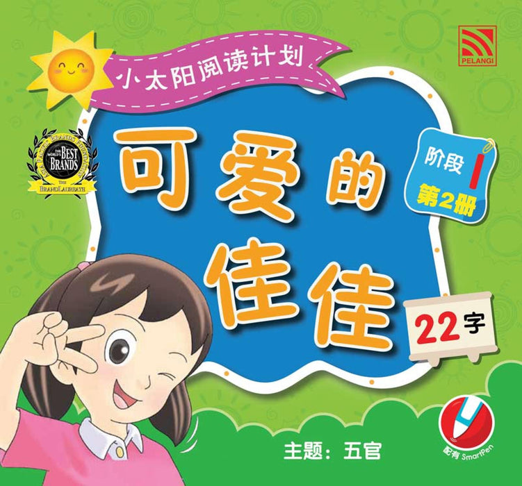 小太阳阅读计阶段1 Xiao Tai Yang Level 1