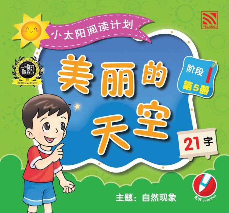 小太阳阅读计阶段1 Xiao Tai Yang Level 1