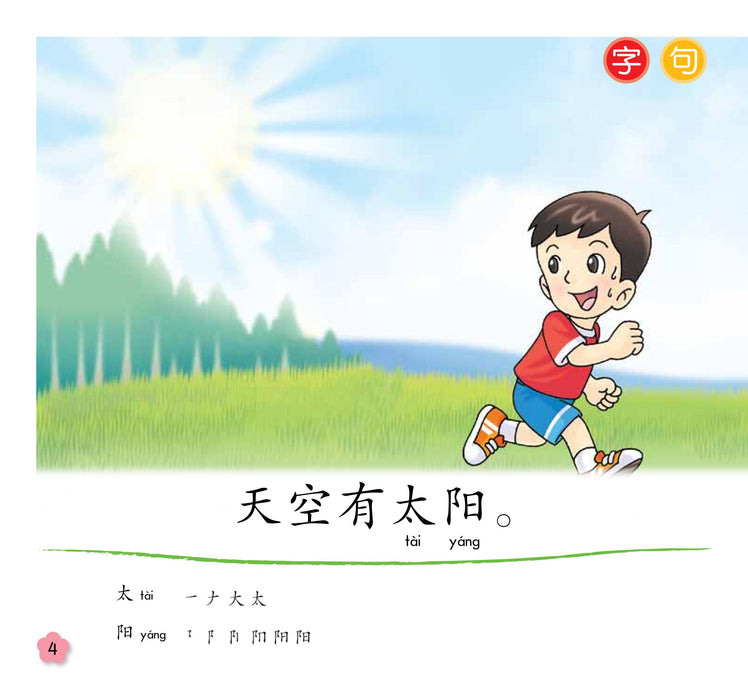 小太阳阅读计阶段1 Xiao Tai Yang Level 1