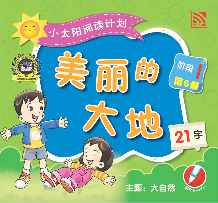 小太阳阅读计阶段1 Xiao Tai Yang Level 1