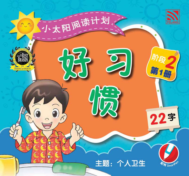 小太阳阅读计阶段2 Xiao Tai Yang Level 2