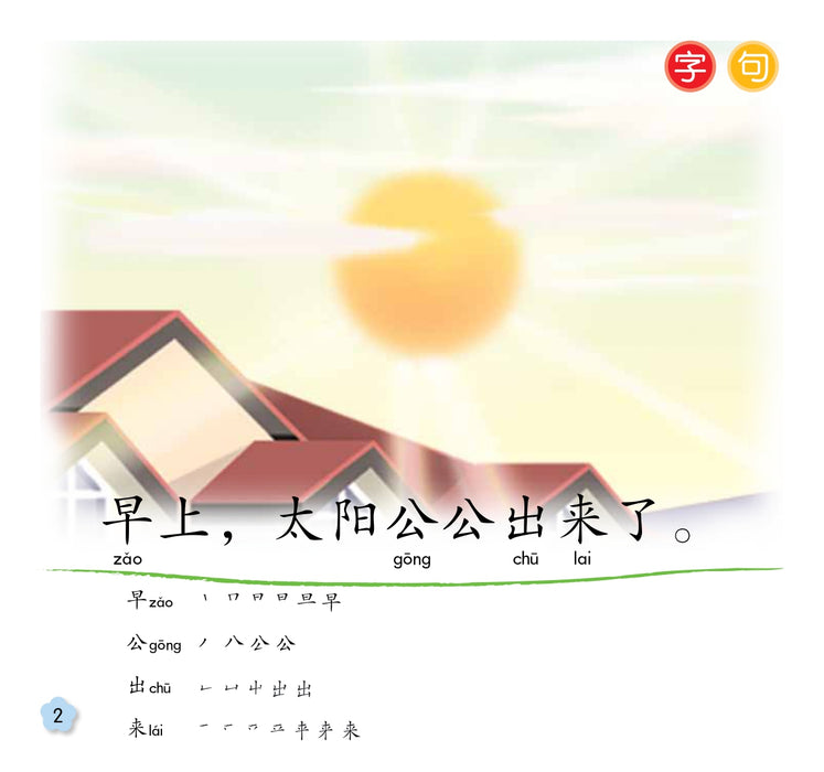 小太阳阅读计阶段2 Xiao Tai Yang Level 2