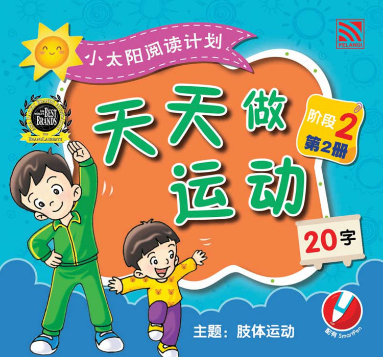 小太阳阅读计阶段2 Xiao Tai Yang Level 2