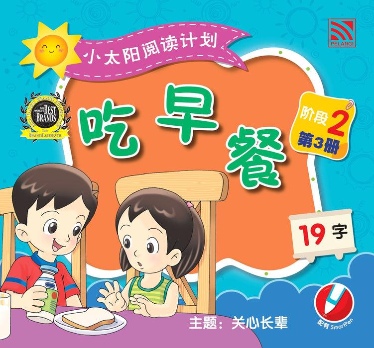 小太阳阅读计阶段2 Xiao Tai Yang Level 2