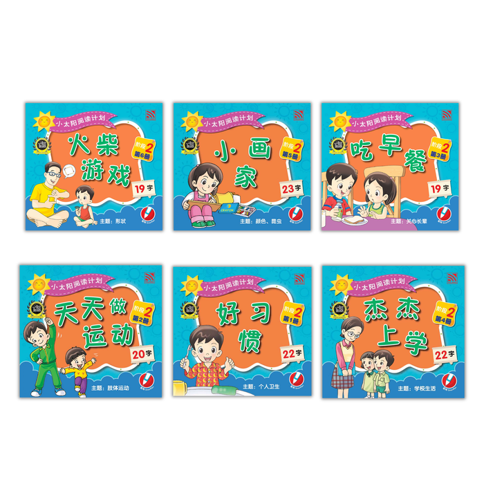 小太阳阅读计阶段2 Xiao Tai Yang Level 2