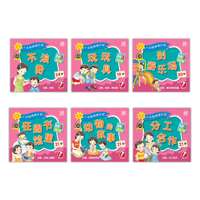 小太阳阅读计阶段3 Xiao Tai Yang Level 3