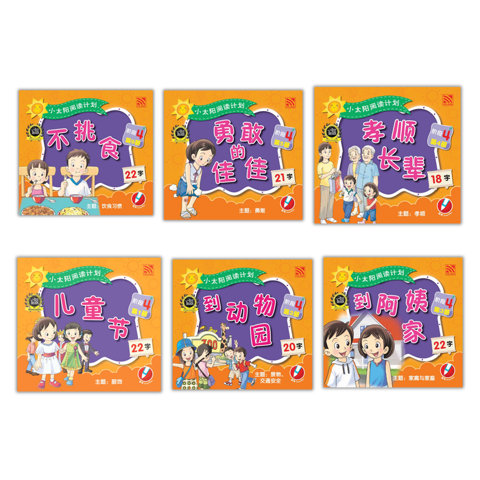 小太阳阅读计阶段4 Xiao Tai Yang Level 4