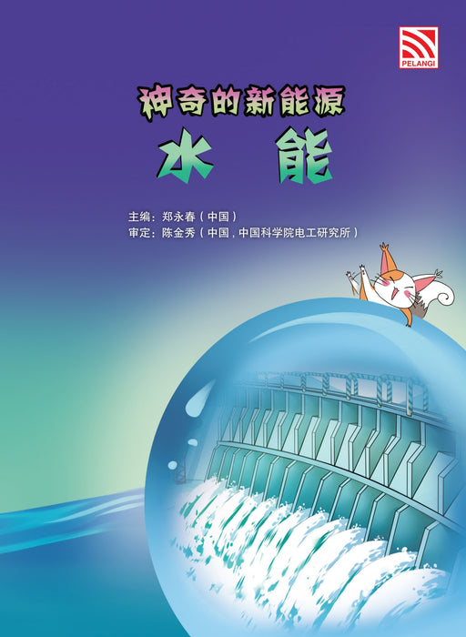 神奇的新能源 Amazing New Energy