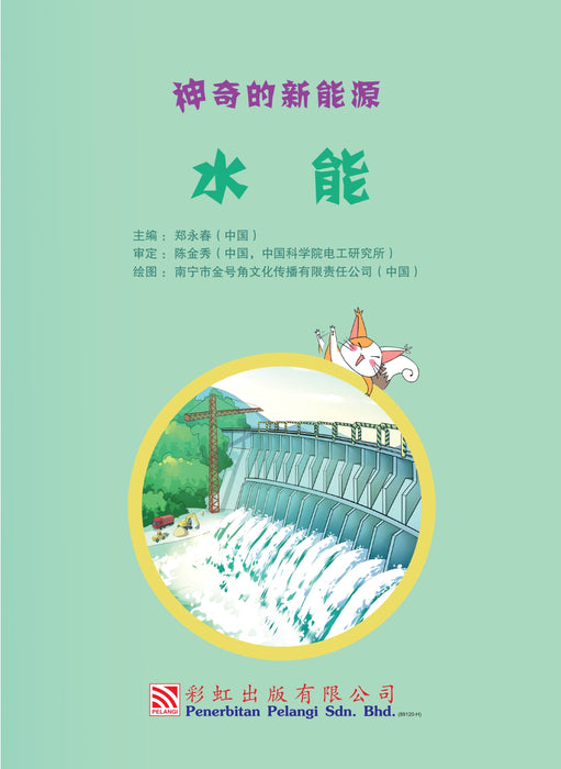 神奇的新能源 Amazing New Energy