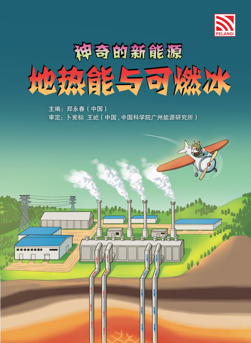 神奇的新能源 Amazing New Energy