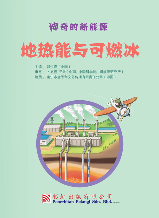 神奇的新能源 Amazing New Energy