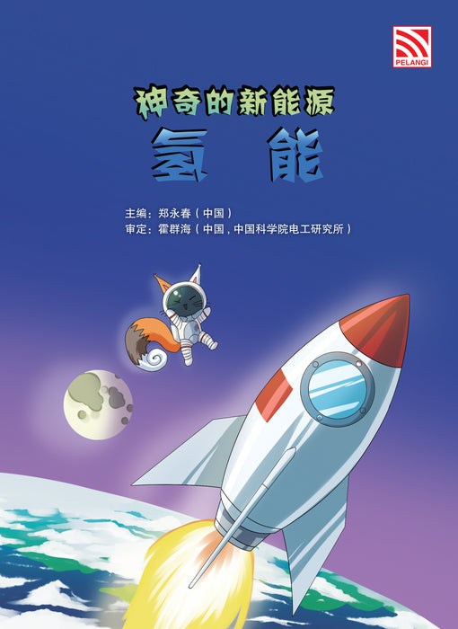 神奇的新能源 Amazing New Energy