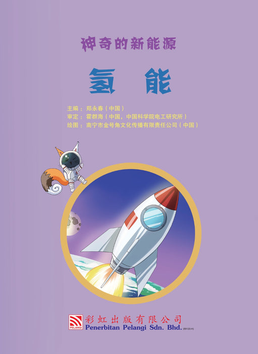 神奇的新能源 Amazing New Energy