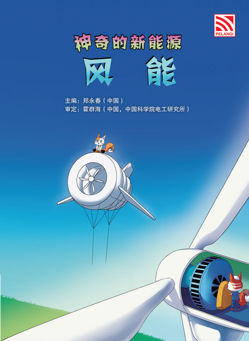 神奇的新能源 Amazing New Energy