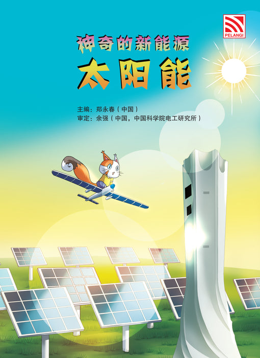 神奇的新能源 Amazing New Energy