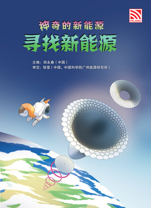 神奇的新能源 Amazing New Energy