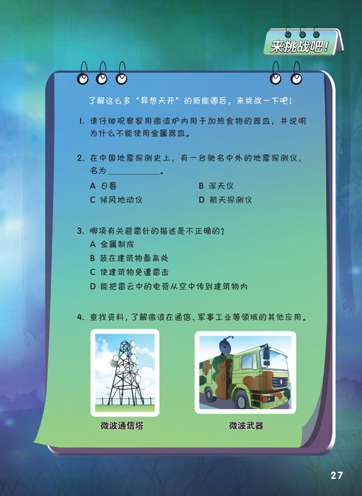 神奇的新能源 Amazing New Energy