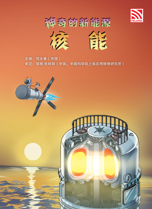 神奇的新能源 Amazing New Energy