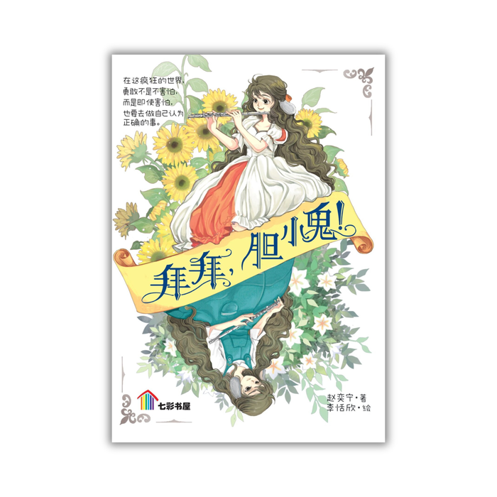 拜拜，胆小鬼！Bai Bai,Dan Xiao Gui!