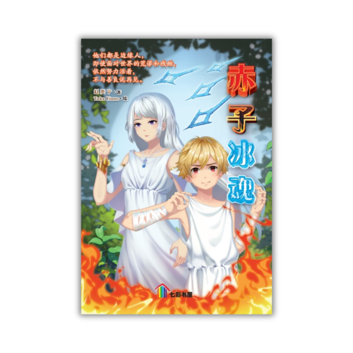 赤子冰魂 Chi Zi Bing Hun