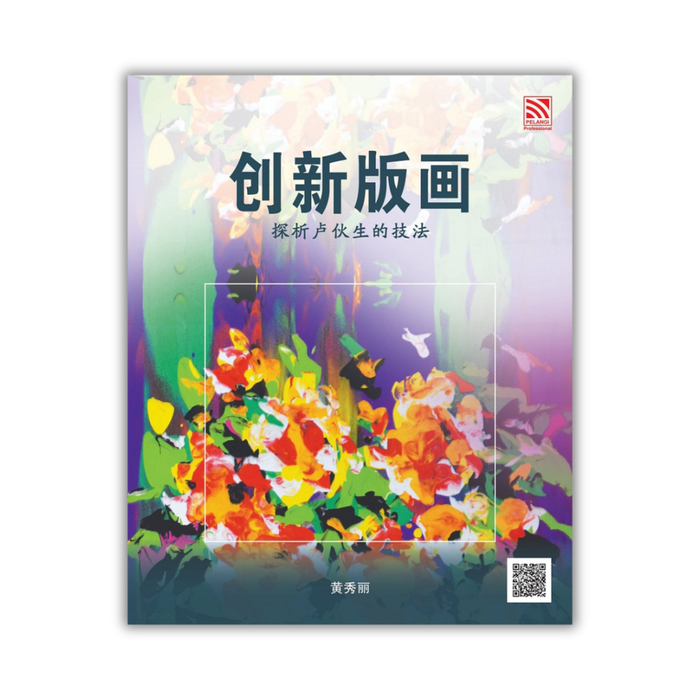 创新版画——探析卢伙生的技法 Chuang Xin Ban Hua Tan Xi Lu Huo Sheng De Ji Fa