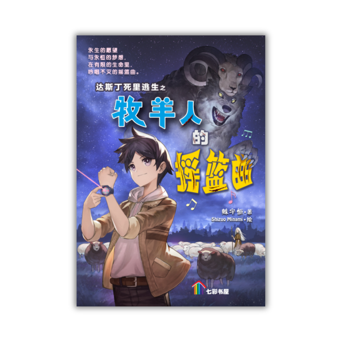 达斯丁死里逃生之牧羊人的摇篮曲 Da Si Ding Si Li Tao Sheng Zhi Mu Yang Ren De Yao Lan Qu