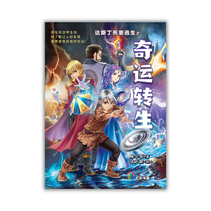 达斯丁死里逃生之 奇运转生 Da Si Ding Si Li Tao Sheng Zhi Qi Yun Zhuan Sheng