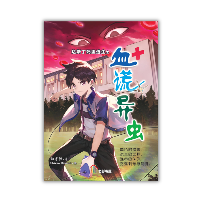 达斯丁死里逃生之血谎异虫 Da Si Ding Si Li Tao Sheng Zhi Xue Huang Yi Chong