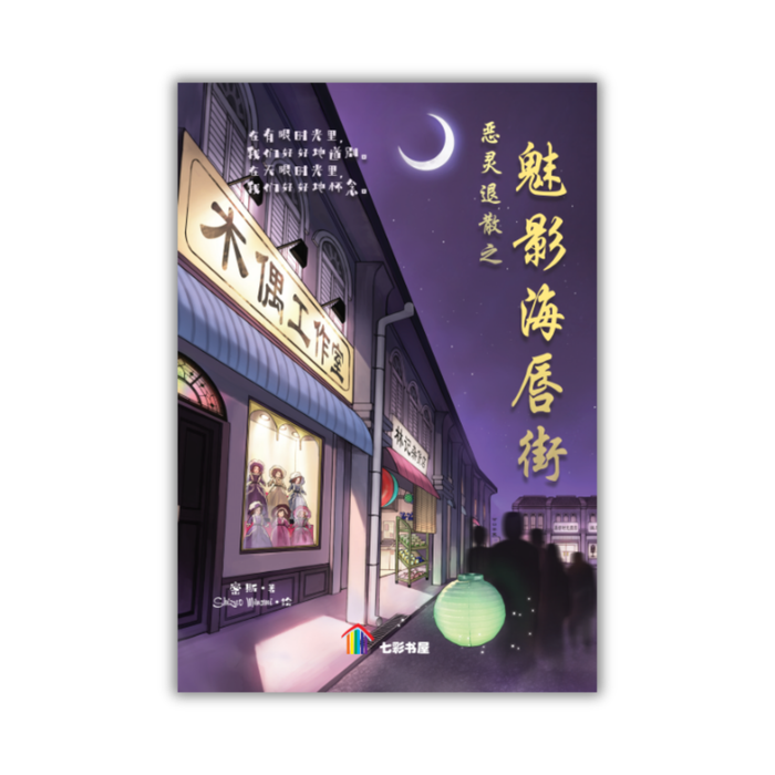 恶灵退散之魅影海唇街 E Ling Tui San Zhi Mei Ying Hai Chun Jie