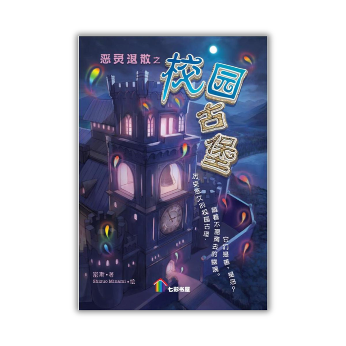 恶灵退散之校园古堡 Eling Tuisan Zhixiao Yuan Gubao