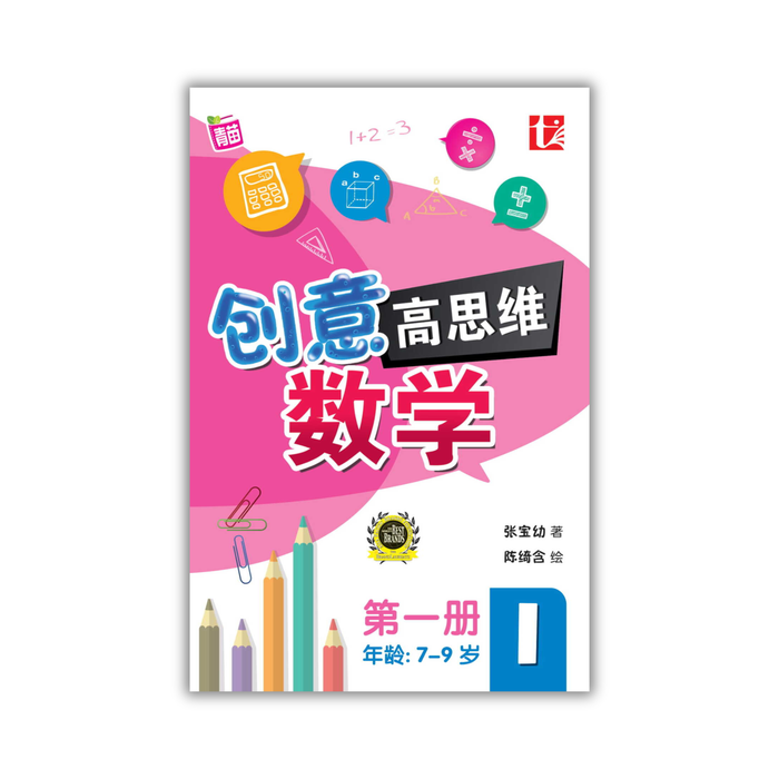 创意高思维 数学 Fun HOT Maths
