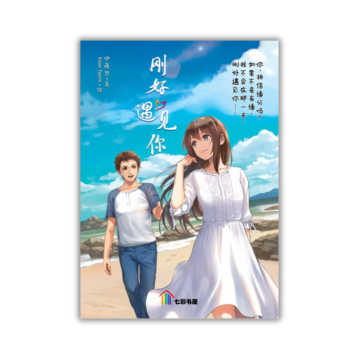 刚好遇见你 Gang Hao Yu Jian Ni