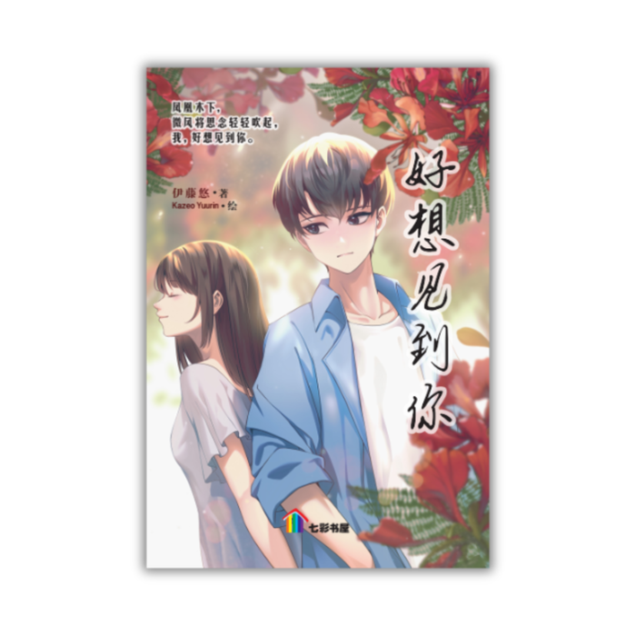 好想见到你 Hao Xiang Jian Dao Ni