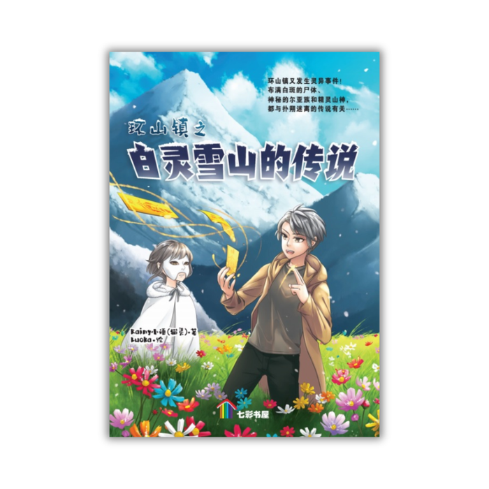 环山镇之白灵雪山的传说 Huan Shan Zhen Zhi Bai Ling Xue Shan De Chuan Shuo