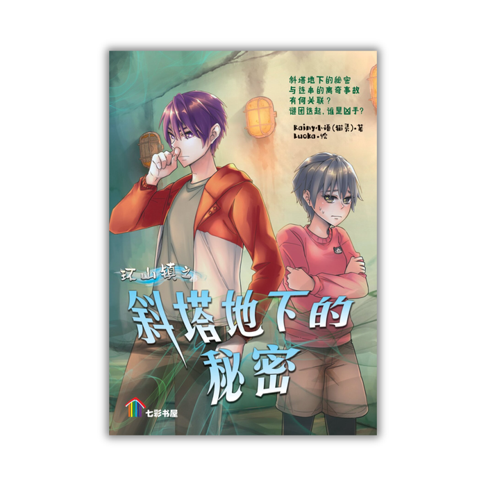 环山镇之斜塔地下的秘密 Huan Shan Zhen Zhi Xie Ta Di Xia De Mi Mi